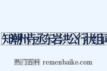 知潮州寺丞东岩洪公行状组词是什么意思的图片